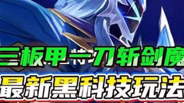 全屏击飞最新黑科技《三板甲一刀斩剑魔》后期联动加强后的太空律动效果碾压对手！