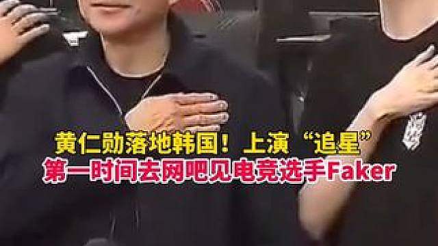 黄仁勋落地韩国后上演“追星现场”！第一时间赶去网吧见电竞选手Faker，还现场模仿招牌动作！