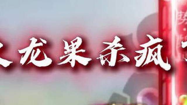 火龙果果然自立了！周六见兄弟们！