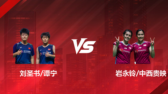 【回放】女双 刘圣书/谭宁vs岩永铃/中西贵映 1/4赛 2026印尼羽毛球公开赛 清流