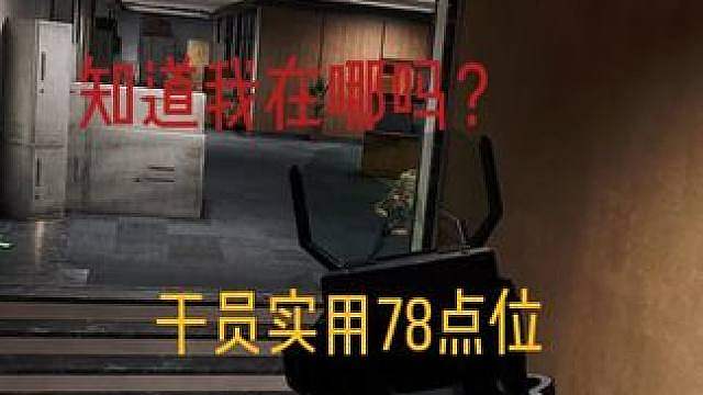 《大坝实用点位分享第四十三期》 学点位给我学好的啊！思路打法相结合！看完这期你也会飞檐走壁！