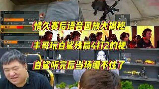 白鲨听情久赛后语音回放，教练丰哥复刻念旧名言，小林威说别带节奏啊