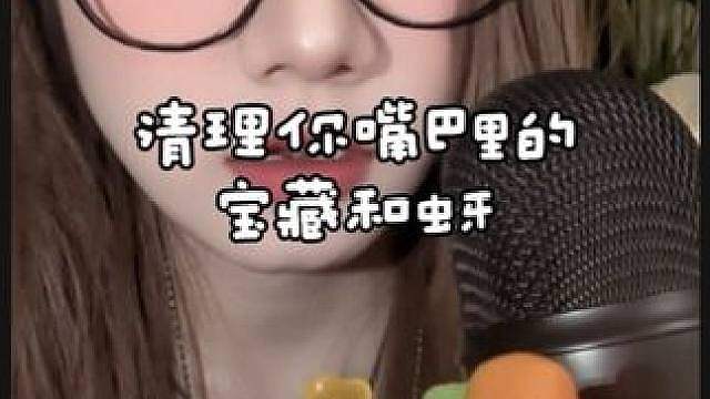 ASMR 小小剧情软糖咀嚼虫牙很多宝子不知道虫牙是啥 这个视频可以直观看到喽很少出竖屏的 这