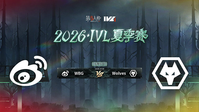 【回放】WBG vs Wolves 2026IVL夏季赛常规赛W1