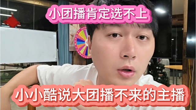 小小酷说大团播不来的，小团播肯定选不上。