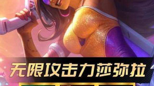 《无限攻击力莎弥拉》 更新后的最强赌狗阵容！7律动的全面提升！搭配莎弥拉无限叠加攻击力一跃成为最强T