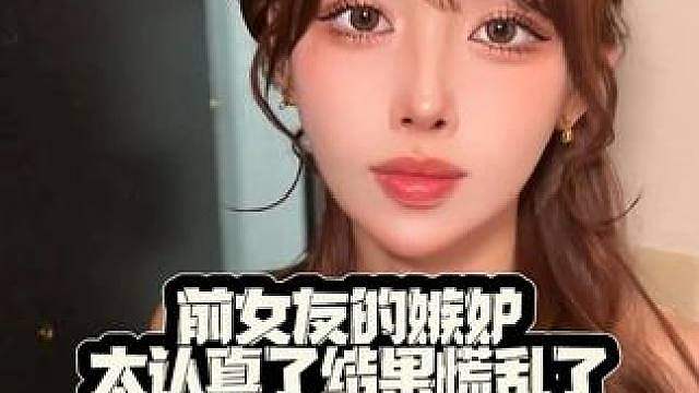 前女友的嫉妒太认真了