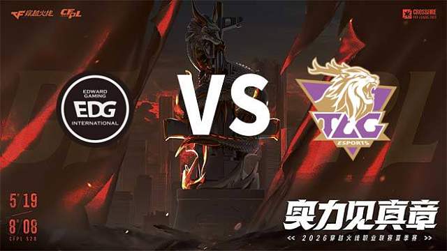 【回放】EDG vs TLG-2026CFPL夏季赛-常规赛第七轮