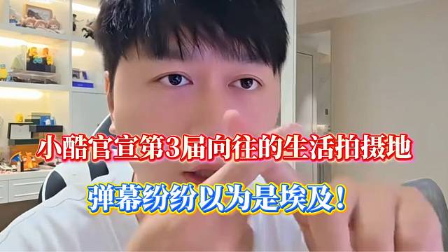 小酷官宣《第三季向往的生活》场地在“埃及”？原来是谐音梗作祟！