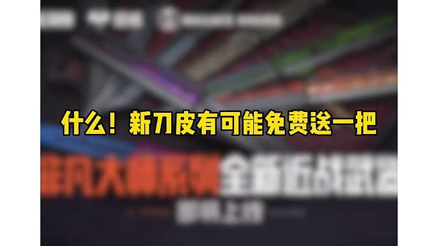 新刀可能免费送一把？？ #暗区热门攻略 #暗区出金联盟 #暗区突围