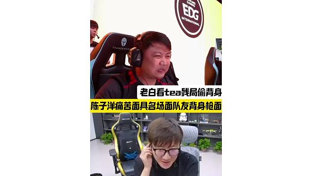 老白看tea残局背身马枪，陈子洋痛苦面具上线