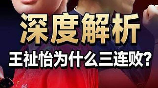 深度解析，王祉怡为什么三连败于沈有振？ 2026印尼公开赛王祉怡VS沈有振