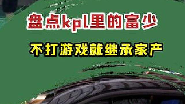 盘点KPL那些富少