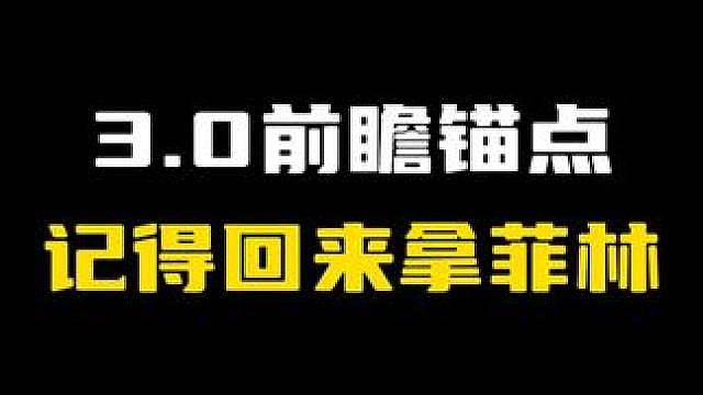 【3.0前瞻锚点】今天的300菲林各位绳匠可千万别忘了啊！！