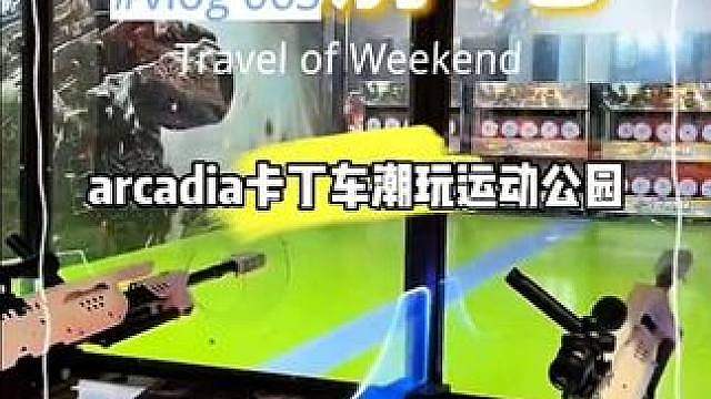 假期你们都打算咋过呀？我反正是想天天待在arcadia卡丁车潮玩运动公园，不想挪窝