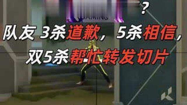 假康康？队友3杀道歉，5杀相信，双5杀帮转发切片！