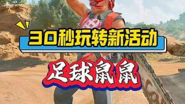 30秒让你玩转新活动足球鼠鼠