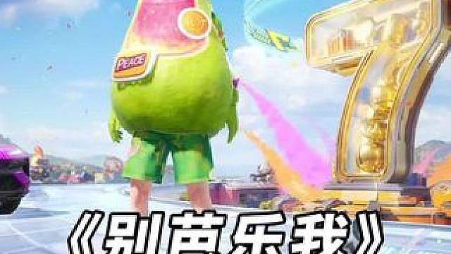 和平精英又送活动新皮肤别芭乐我！