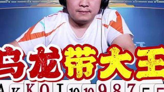 双骄杯赛场又出现一次带大王，就是这次有点乌龙啊！ 好多输一炸！