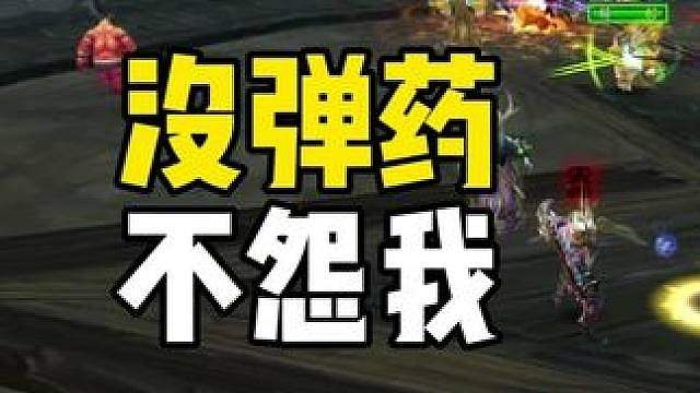 没弹药不怨我 猎人打团本要知道的三件事