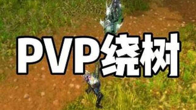 PVP攻略之绕树 pvp解说
