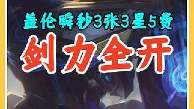 S8返场剑力全开盖伦强势玩法，爆炸伤害轻松瞬秒3张3星5费。