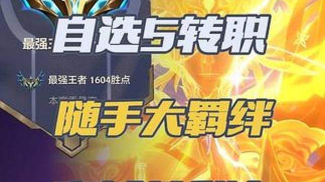 自选转职的奖励局：这个赛季的大羁绊还有救吗？