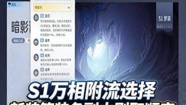 S1万相附流怎么选&新装等装备刷取顺序