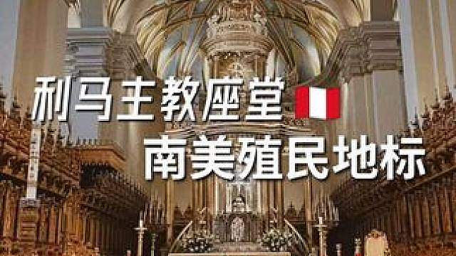 从殖民到现代秘鲁，一座利马教堂写尽半个南美近代史