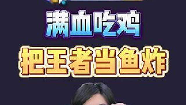 王者局28连胜260血的征战之路满血吃鸡你见过吗！祈愿现场教学无敌连胜压制！