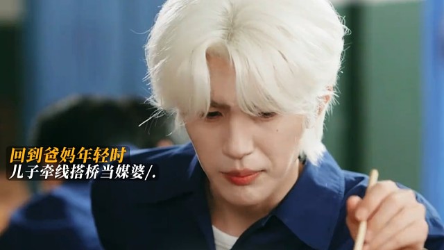 儿子当爸妈的媒婆，自己未来能否出生，就看一关了！

#一家三口在同班2重回80年代 #一家三口在同班