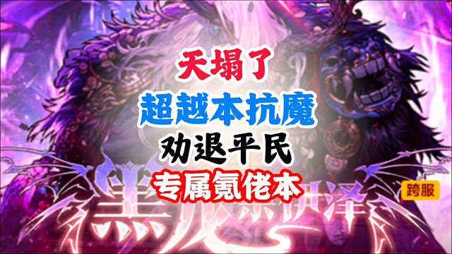 天塌了，超越本抗魔劝退平民，变成了专属氪佬本 #DNF手游 #DNF手游幻梦奇旅