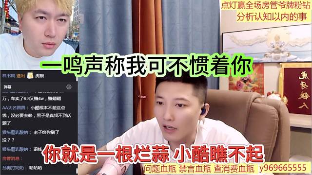 你就是一根烂蒜小酷瞧不起，一鸣声称我可不惯着你
