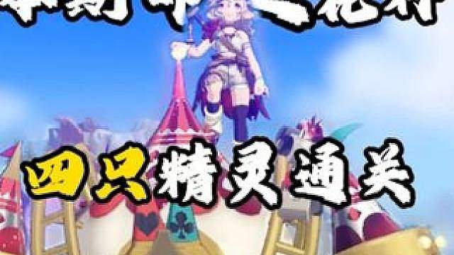 本期命定花种 传说精灵打法 命定床说精灵打命定任务全流程详细讲解