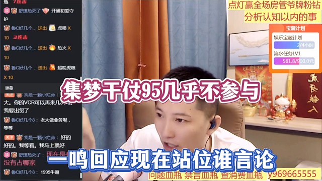 集梦干仗95几乎不参与，一鸣回应现在站位谁言论！