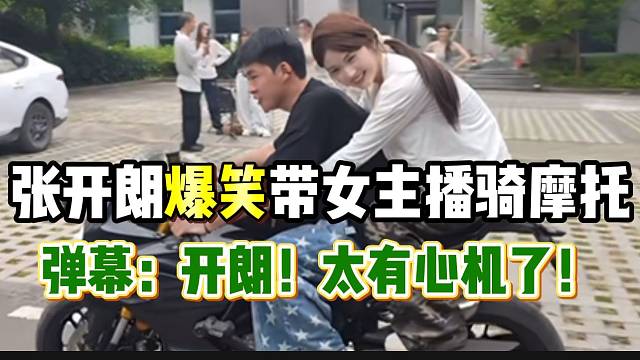 张开朗爆笑带女主播骑摩托，他太懂骑车了！