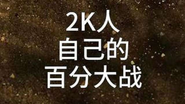 2K人自己的百分大战来了！