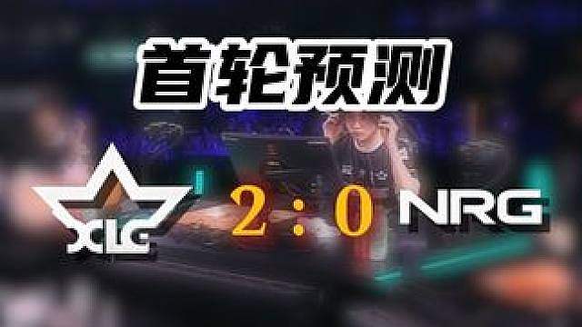 预测XLG2:1NRG，混烟你给我混好的啊！