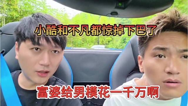 富婆给男模花一千万，小酷和不凡都惊呆了
