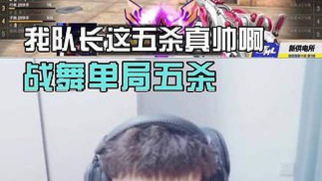 这五杀帅啊战舞！！