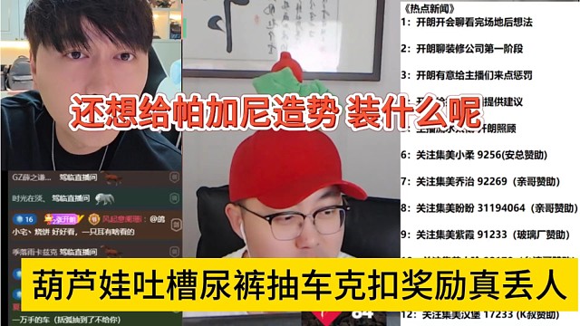 葫芦娃吐槽尿裤抽车克扣奖励真丢人，装不明白，诈p酷