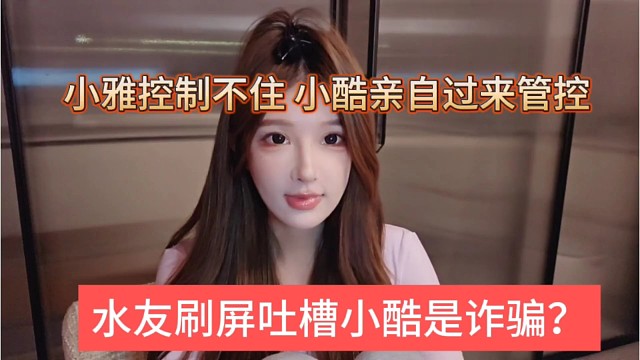 水友刷屏吐槽小酷是诈骗？小雅控制不住局面，小酷亲自过来管控