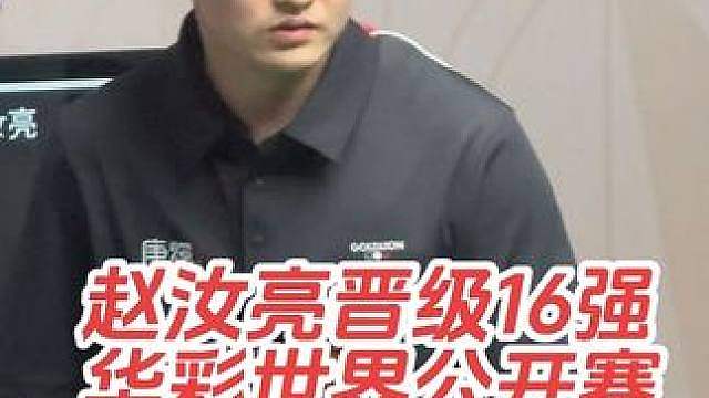 “金利来杯·康溪盛世·利百文台尼”2026华彩台球世界公开赛，赵汝亮17:6战胜李博，晋级16强！#