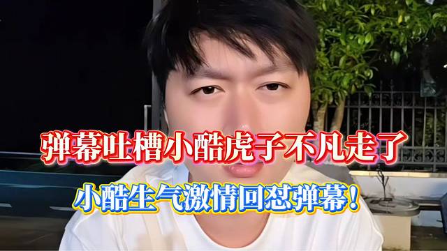 小酷怒斥弹幕“控制欲”太强！沈不凡和虎子也有自己的生活！