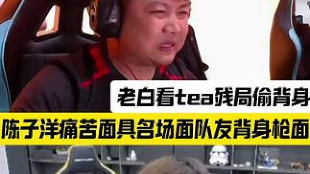 老白看tea残局背身马枪，陈子洋痛苦面具上线