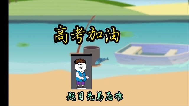 加油，成功