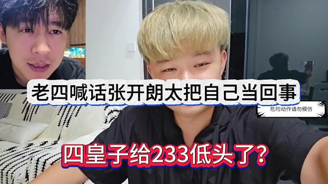 四皇子给233低头了？老四喊话张开朗太把自己当回事