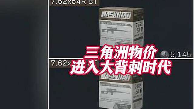 三角洲离谱物价，全员进入大背刺时代