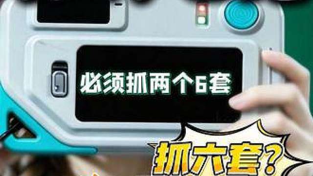 不是怎么这么多六套啊？！