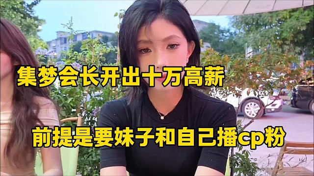 集梦会长开出十万高薪
前提是要妹子和自己播cp粉